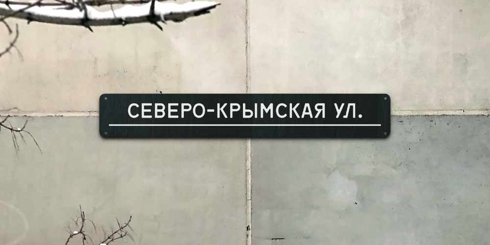 Табличка «ул. Северо-Крымская»