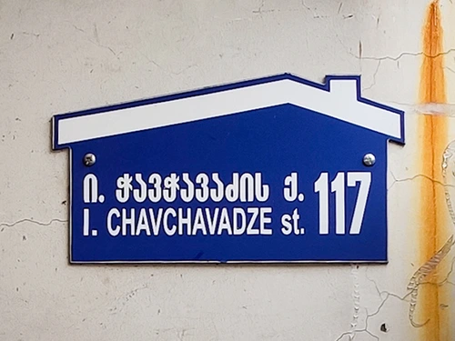 Chavchavadze st. / ჭავჭავაძის ქ. / ул. Чавчавадзе