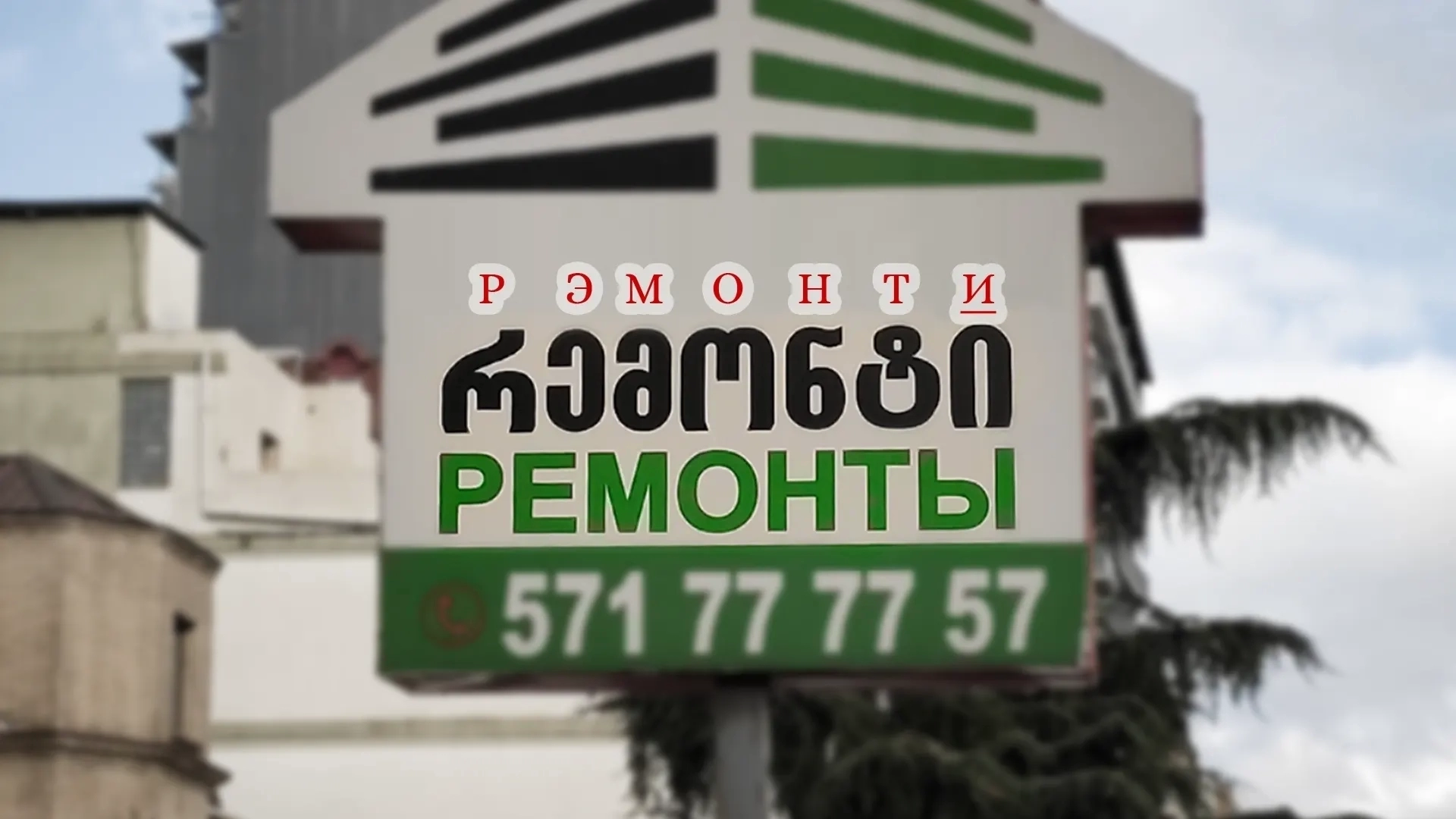 რემონტი — ремонти